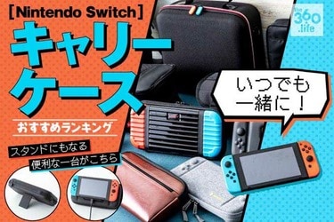 スタンドとしても！Nintendo Switch用ケースおすすめランキング14選2020年