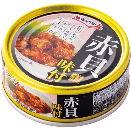 美味しい缶詰おすすめ キョクヨー 赤貝味付 イメージ