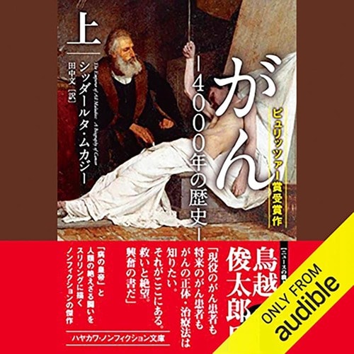 オーディブルおすすめ ハヤカワ文庫NF がん -4000年の歴史- (上) イメージ1