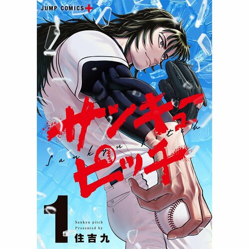 学園・ラブコメ漫画おすすめ 住吉九 サンキューピッチ イメージ