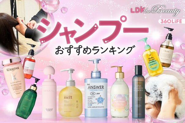【2026年】シャンプーのおすすめランキング30選。LDKがドラッグストアの人気商品などを徹底比較