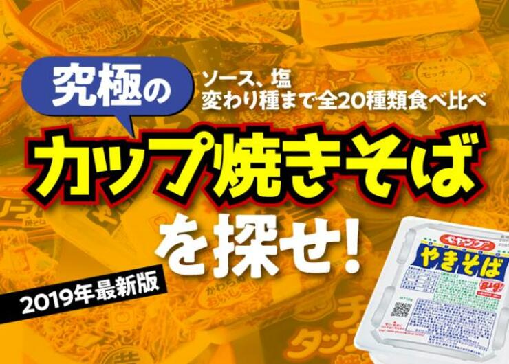 カップ焼きそばおすすめランキング20選｜1位はU.F.O.でもペヤングでもなく…