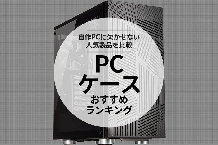 PCケースのおすすめランキング。自作PC用の人気商品を徹底比較