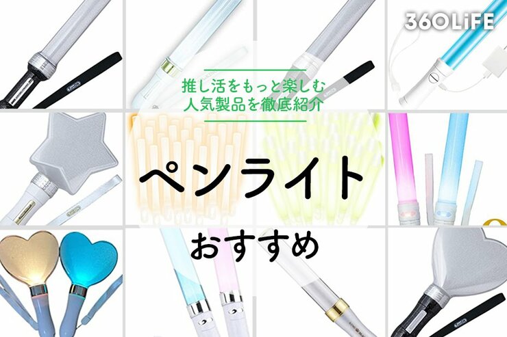 ペンライトで推し活をもっと楽しむ。おすすめを紹介