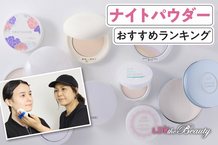 ナイトパウダーのおすすめランキング。人気商品を実際に使って比較