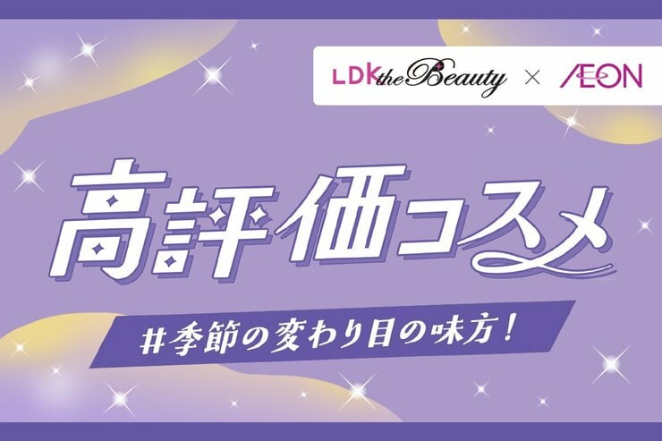 LDK the Beautyとイオンがコラボ！高評価ケアアイテム&コスメをそろえた売り場がスタート