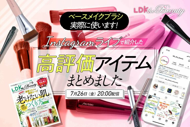 『LDK the Beauty』がインスタライブでベースメイクブラシを紹介！肌アラを隠せるのは？