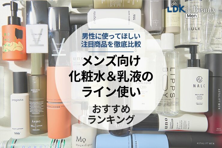 【LDK公式】メンズ向け化粧水＆乳液のライン使いのおすすめランキング15選。ドラッグストアや通販で買える人気商品を徹底比較【2025年】