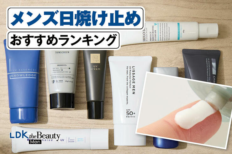 メンズ日焼け止めのおすすめランキング。定番から注目の商品まで実際に使って比較
