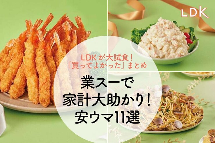 【家計大助かり】業務スーパーで買ってよかった！ LDKが選ぶ“安ウマ”おすすめ11選