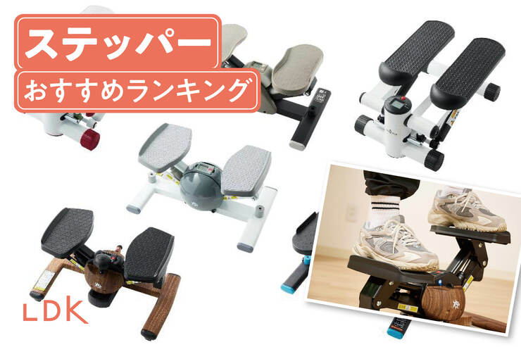 ステッパーのおすすめランキング。LDKが初心者向けの人気製品をプロと徹底比較