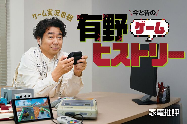 【有野晋哉】ゲーム実況の祖にとってゲームとは何か？