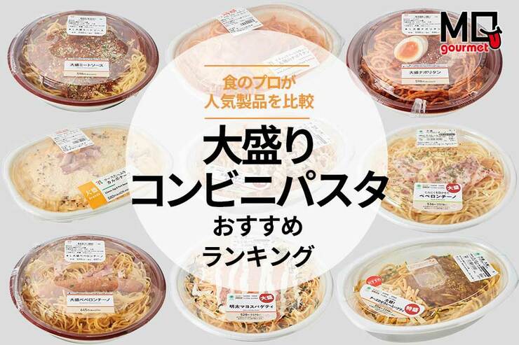 大盛りコンビニパスタのおすすめ人気ランキング｜セブンやファミマなど食のプロが食べて比較