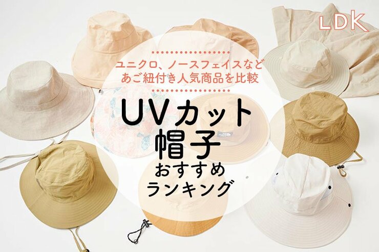 UVカット帽子のおすすめランキング10選。LDKがユニクロ、無印などアウトドア向け商品を比較