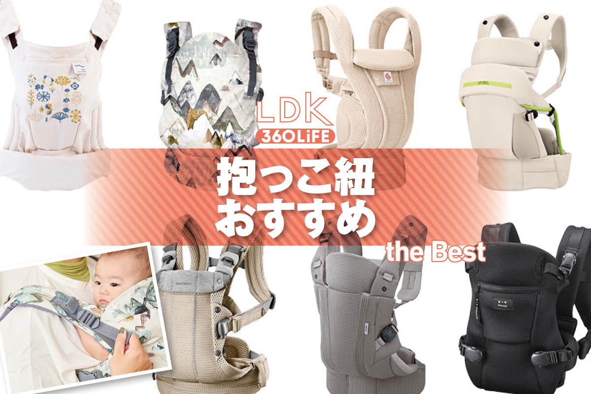2026年】抱っこ紐のおすすめ11選。新生児から長く使える商品などをLDK