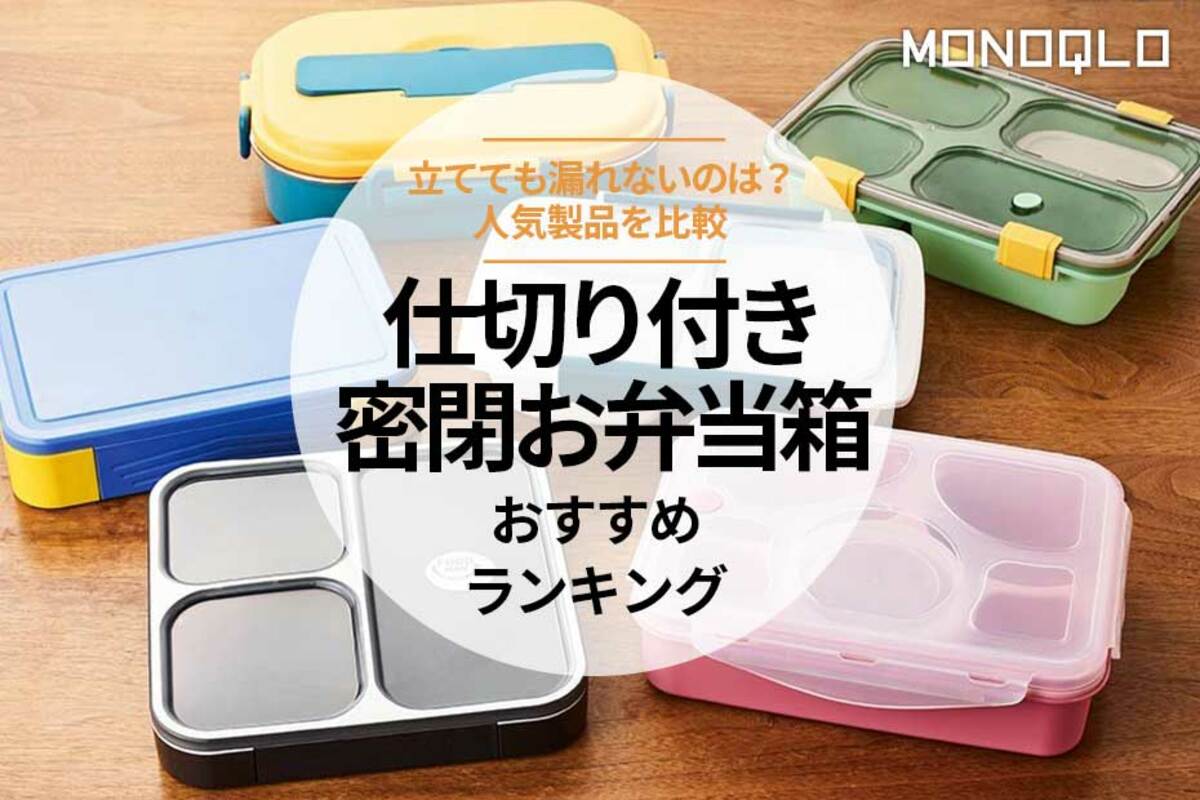 弁当 箱 漏れ ない