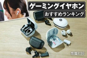 ゲーミングイヤホンのおすすめランキング。2.4GHz帯ワイヤレス製品を徹底比較
