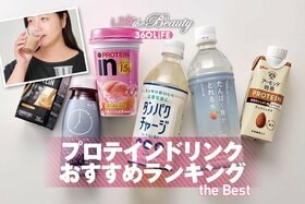 プロテインドリンクのおすすめランキング6選。女性向きの人気商品をLDKが比較