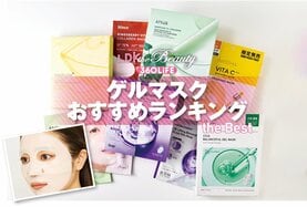 ゲルマスクのおすすめランキング。韓国コスメなどの人気商品を徹底比較
