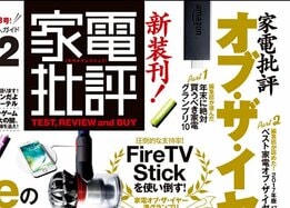 日本で唯一の専門誌「家電批評」読者が選んだベストバイがコチラ