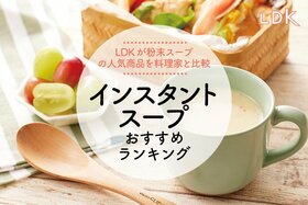インスタントスープのおすすめランキング。LDKが粉末のポタージュ、トマトスープなどを料理家と比較