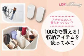 散らかるコスメをスッキリ整理！セリアとダイソーの収納アイテムが便利すぎる