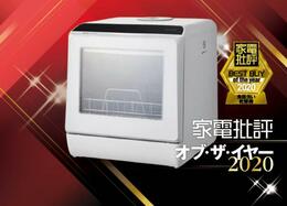 驚愕の洗浄力！ サンコーの卓上食洗機「ラクア」で暮らしが変わります｜家電批評・オブ・ザ・イヤー2020