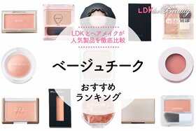 【2023年】ベージュチークのおすすめランキング13選。LDKとヘアメイクが人気商品を比較