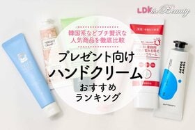 【LDK公式】プレゼント向けハンドクリームのおすすめランキング19選。ロクシタンから韓国系まで比較【2024年】