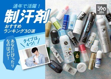 タイプ別 通年で活躍 臭わない制汗剤 デオドラントおすすめランキング30選 臭気判定士と Monoqlo が徹底比較 360life サンロクマル
