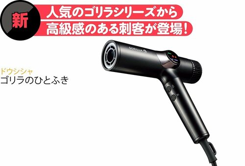 【新】人気のゴリラシリーズから高級感のある刺客が登場！ 速乾ドライヤーおすすめ イメージ