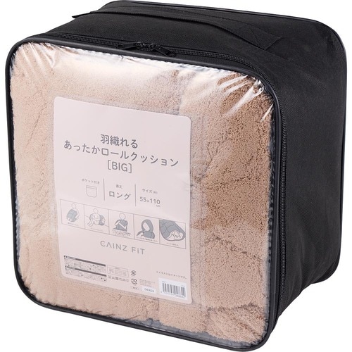 カインズのキッチン・掃除便利グッズおすすめ カインズ 羽織れるあったかロールクッション BIG イメージ1
