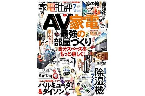 『家電批評』2021年7月号 イメージ