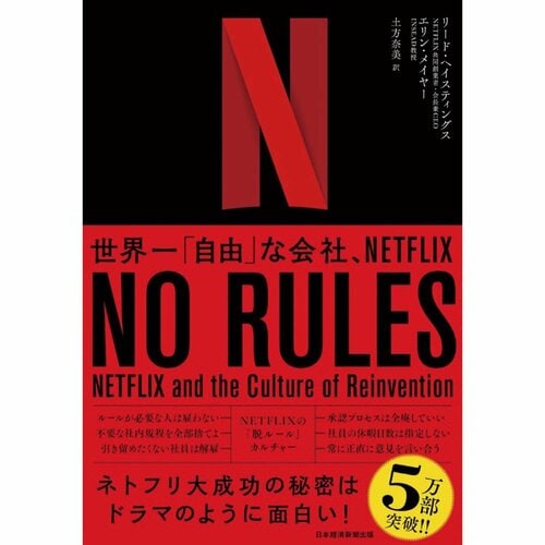 ビジネス書おすすめ 日経BP NO RULES 世界一「自由」な会社、NETFLIX イメージ1
