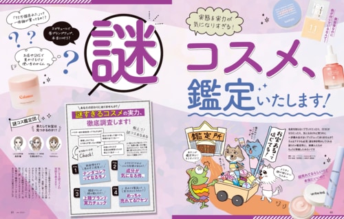 謎コスメの実力を鑑定します! イメージ