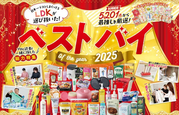 【2025年の最推し】絶対買うべき感動のいいもの大発表！ LDK ベストバイ・オブ・ザ・イヤー