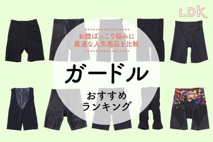 ガードルのおすすめランキング。LDKがぽっこりお腹をサポートする人気商品を比較