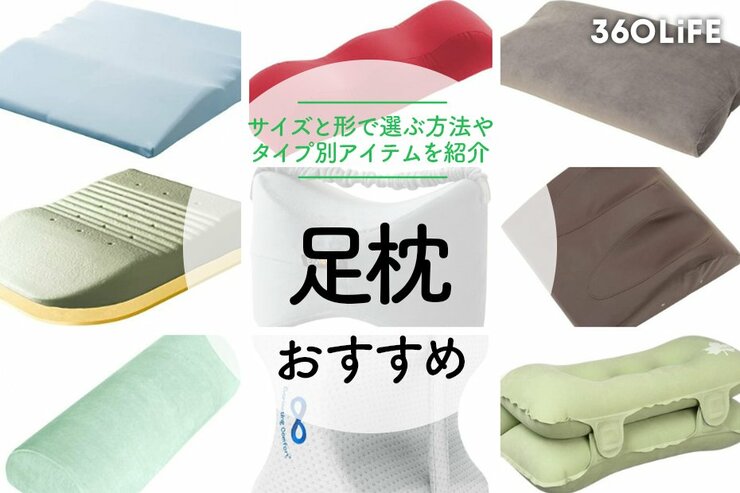 足枕おすすめ14選！サイズと形で選ぶ方法やタイプ別に紹介