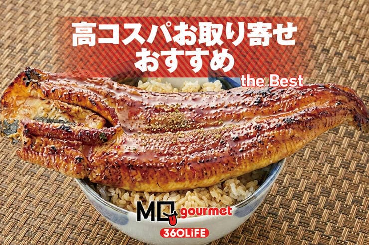 高コスパお取り寄せグルメのおすすめランキング。人気のお試しセットや訳ありなど食のプロが徹底比較