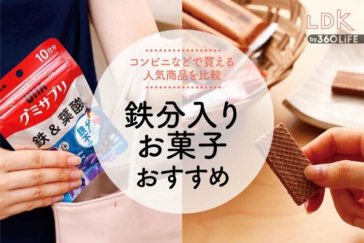 鉄分入りお菓子のおすすめ。LDKがコンビニなどで買えるグミやビスケットを比較
