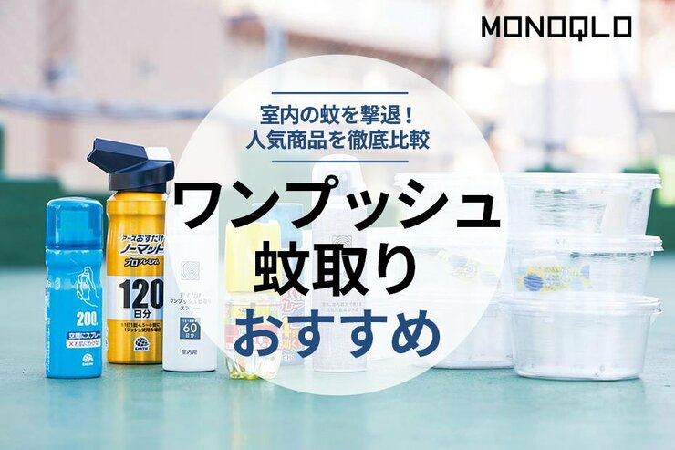ワンプッシュ蚊取りのおすすめランキング。プロが徹底比較