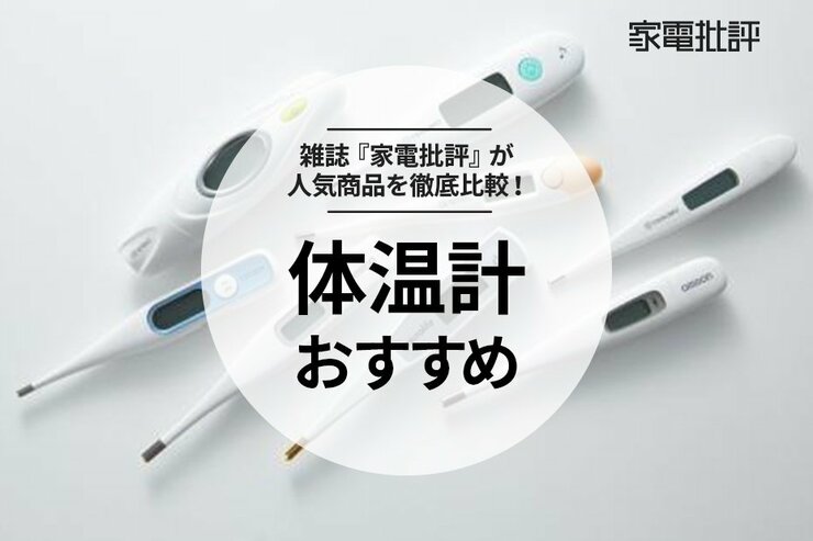 体温計おすすめ人気ランキング。正確なのはどれ? 測定部位別に調査