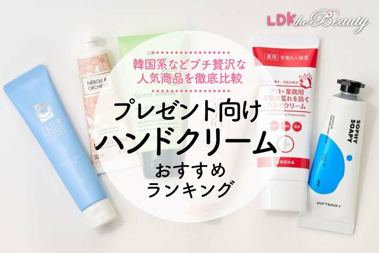 プレゼント向けハンドクリームのおすすめランキング19選。ロクシタンから韓国系まで比較