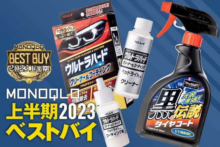 車のクリーナーおすすめ2選。タイヤとヘッドライトが黒光り＆クリアに!【MONOQLOベストバイ2023上半期】