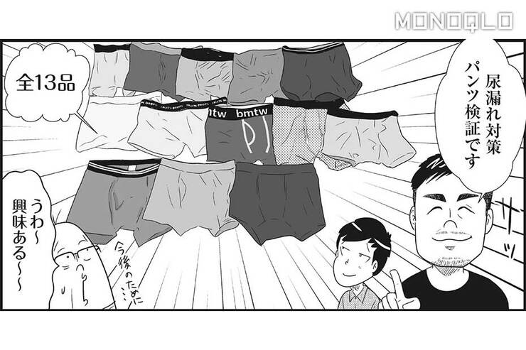 【漫画】ここまでやる!? 尿漏れ対策パンツを漫画家が体を張りまくって検証(MONOQLO)