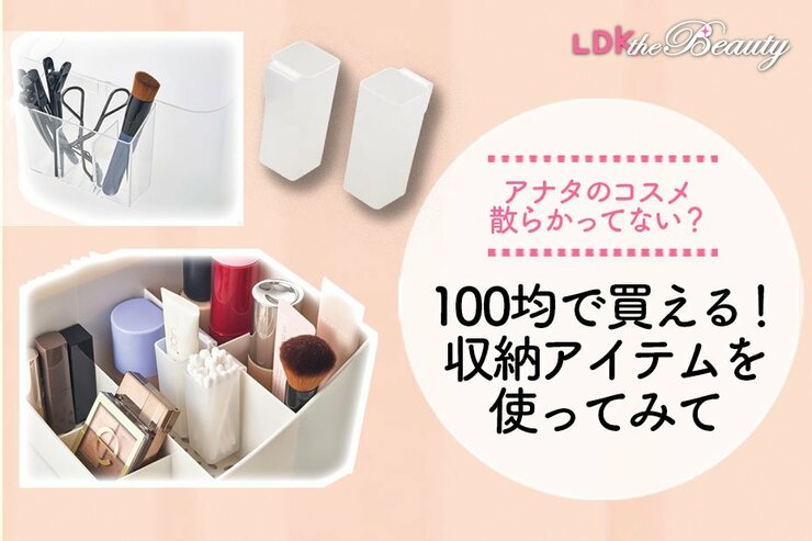 散らかるコスメをスッキリ整理！セリアとダイソーの収納アイテムが便利すぎる