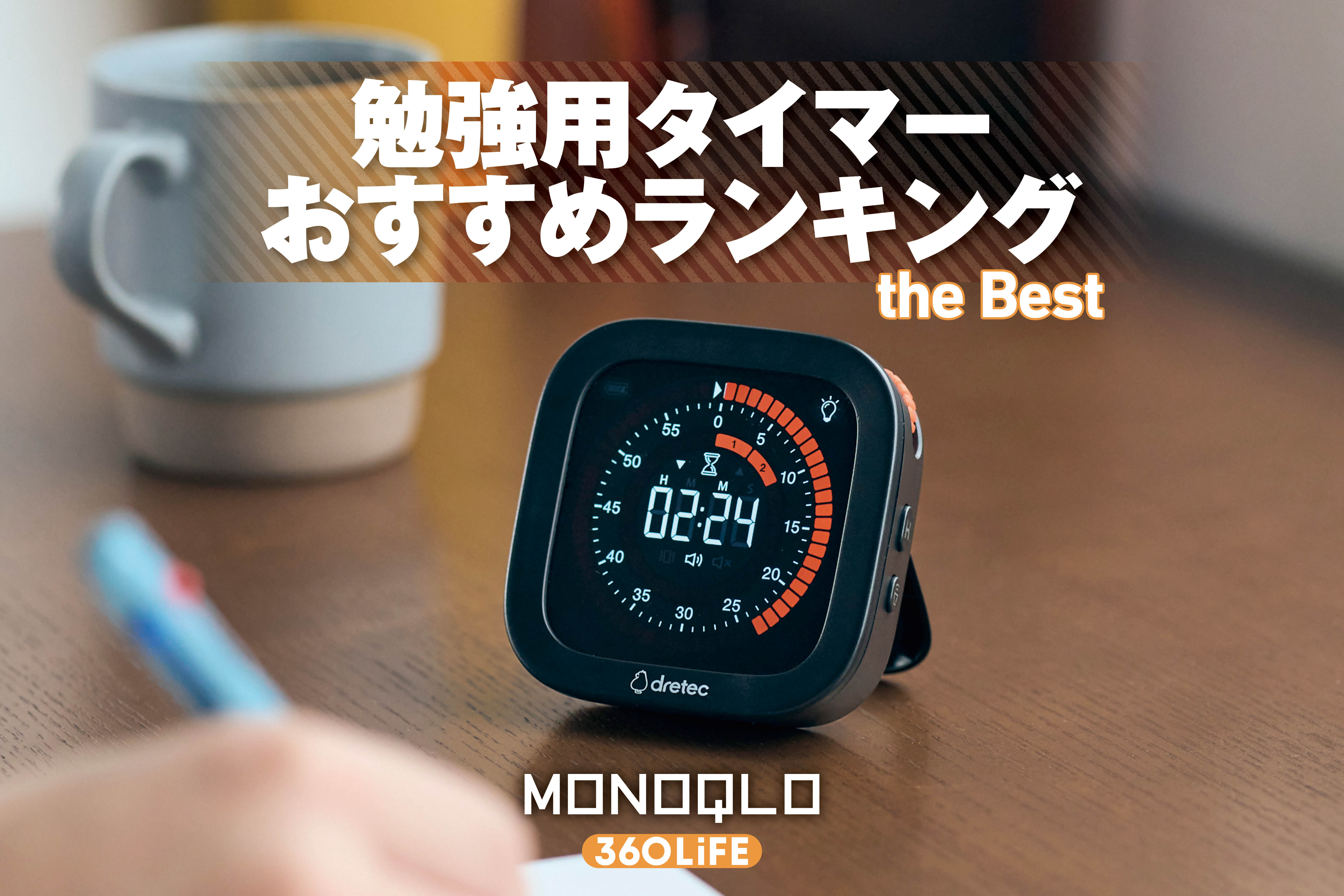 【2026年】勉強用タイマーのおすすめランキング。残り時間が見やすい人気商品を徹底比較 | 生活雑貨 | 360LiFE(サンロクマル)