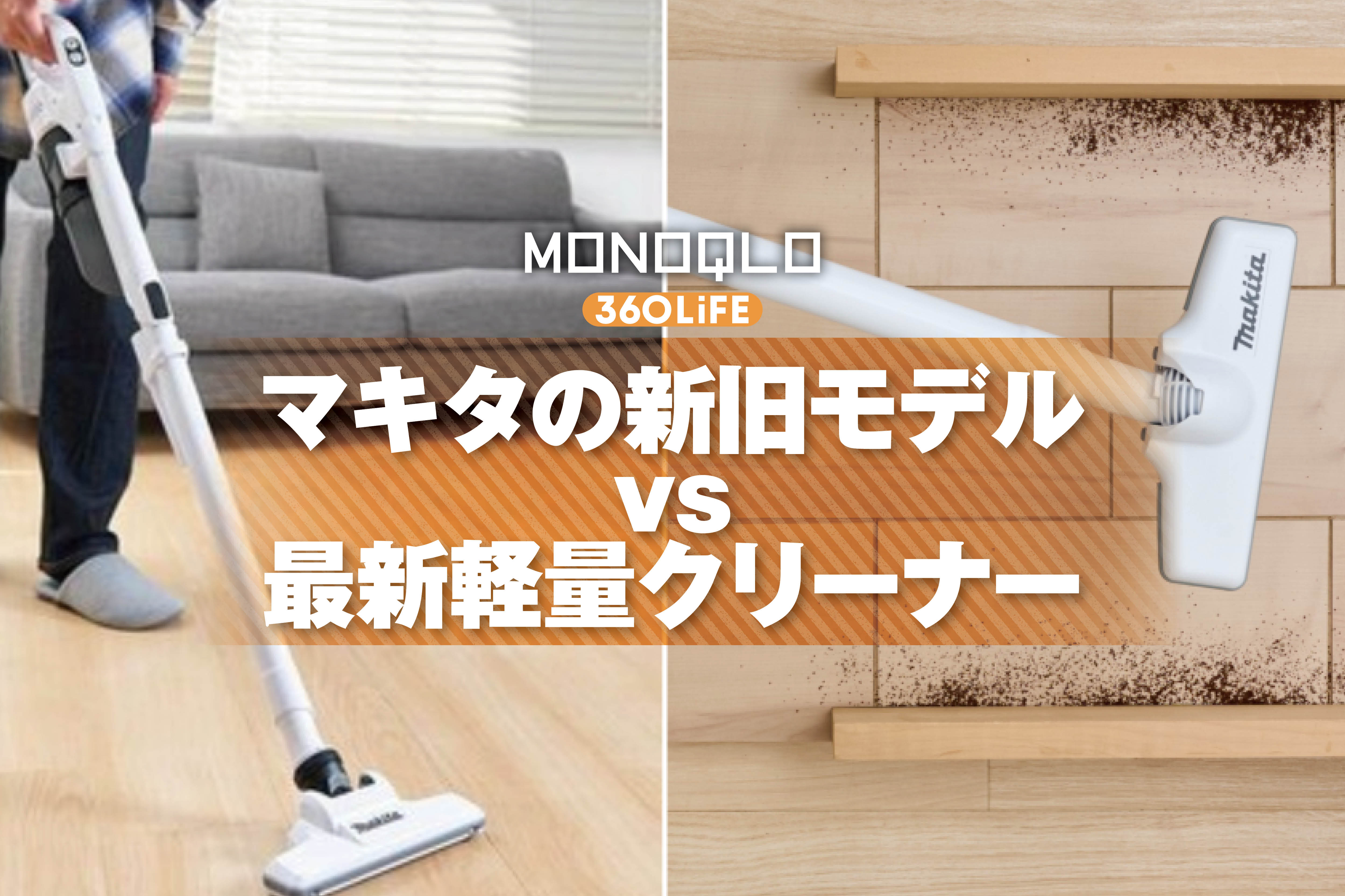 軽量なコードレス掃除機のおすすめは？ コスパ最強マキタと最新モデルをガチで比較しました | 掃除機・コードレスクリーナー | 360LiFE(サンロクマル)
