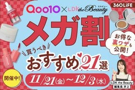 【11/21開催】Qoo10メガ割の買うべきおすすめ21選。裏ワザや買い方をLDKが解説【2025年最新】