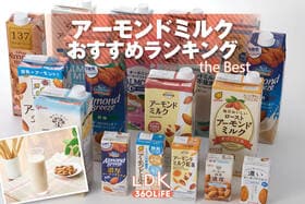 アーモンドミルクのおすすめランキング。スーパーなどで買える人気商品をプロと比較